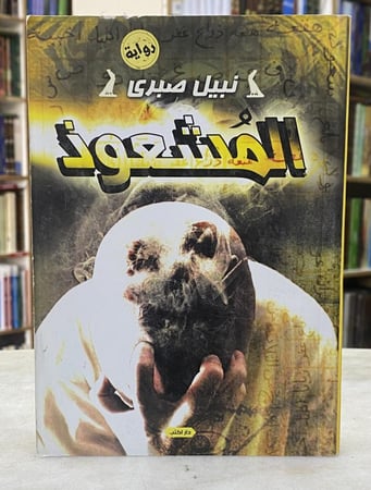 المشعوذ - رواية