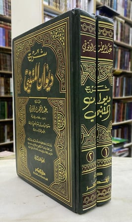 شرح ديوان المتنبي - البرقوقي - مجلدين