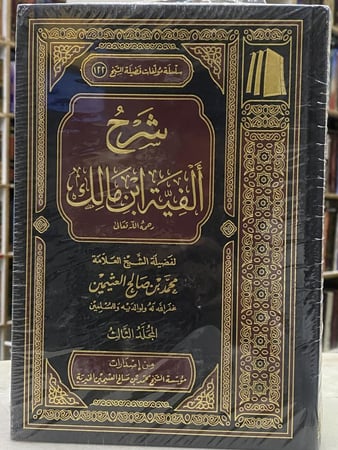 شرح الفية ابن مالك لابن عثيمين - ثلاث مجلدات