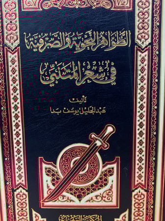 الظواهر النحوية والصرفية في شعر المتنبي