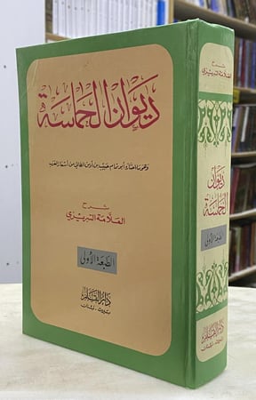 ديوان الحماسة شرح التبريزي - الطبعة الاولى دار القلم