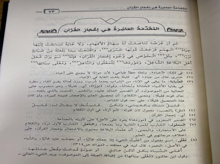 الازهار المتناثرة على المقدمة العاشرة شرح لمقدمة ابن عاشور في اعجاز القران