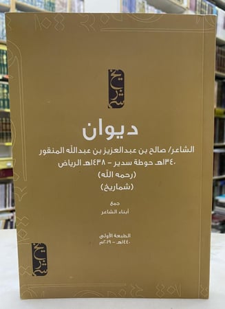 ديوان الشاعر صالح بن عبدالعزيز المنقور
