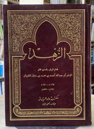 الزهد - الامام احمد