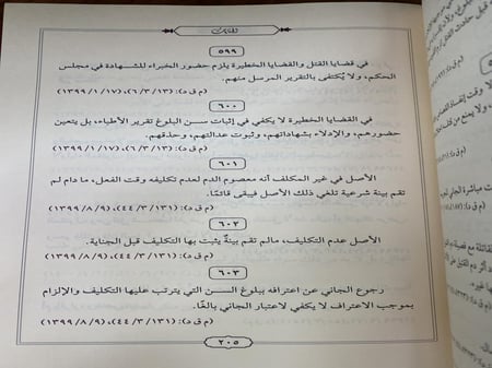 المبادئ والقرارات الصادرة من الهيئة القضائية - وزارة العدل
