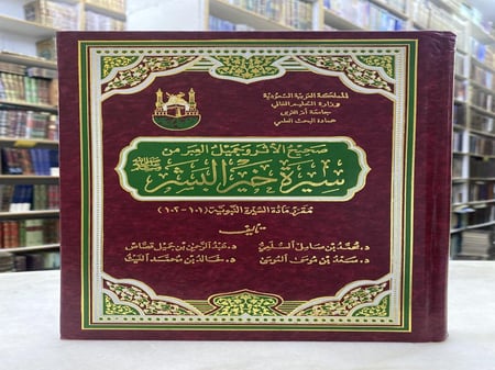 صحيح الاثر وجميل العبر من سيرة خير البشر