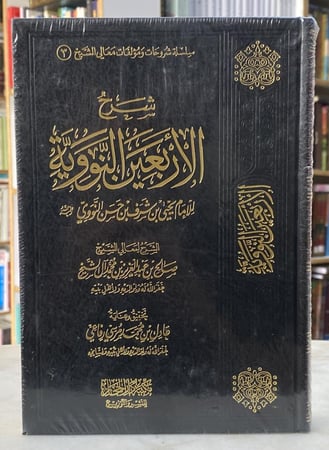 شرح الاربعين النووية - صالح ال الشيخ