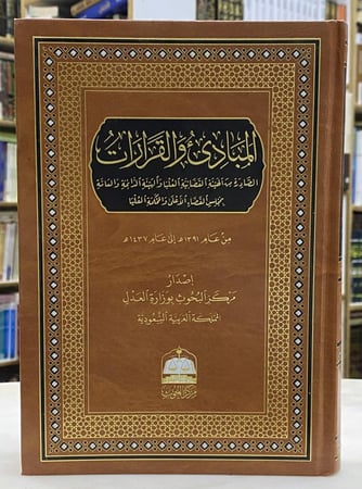 المبادئ والقرارات الصادرة من الهيئة القضائية - وزارة العدل