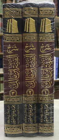 شرح الفية ابن مالك لابن عثيمين - ثلاث مجلدات
