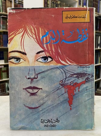 نقطة الدم - اجاثا كريستي