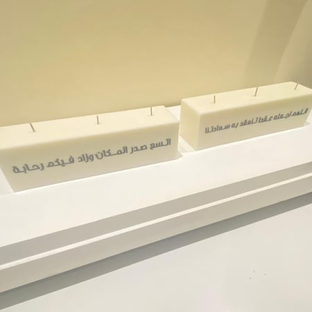 شمعة الاستقبال (الهبّه)