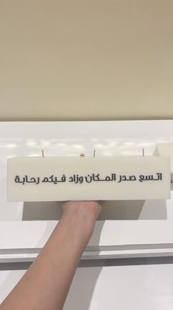 شمعة الاستقبال (الهبّه)