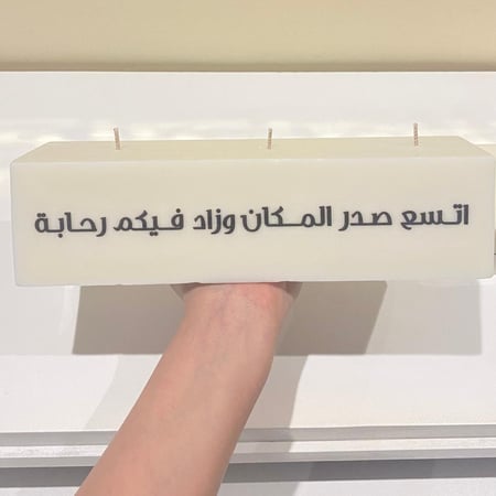 شمعة الاستقبال (الهبّه)