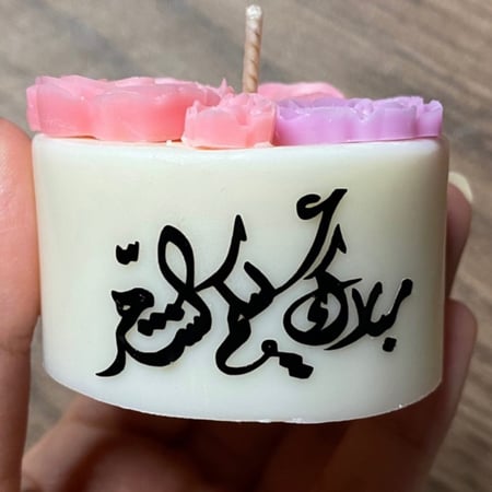 شمعة الميني كيك بعبارة من اختياركم