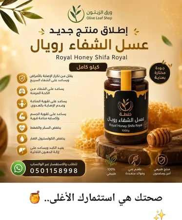عسل الشفاء رويال كيلو كامل يكفي شهرين طبيعي 0