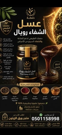 عسل الشفاء رويال كيلو كامل يكفي شهرين طبيعي 0