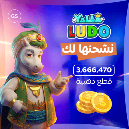 يلا لودو 3,666,470 قطعة ذهبية