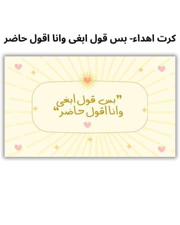 كرت اهداء - بس قول ابغى وانا اقول حاضر