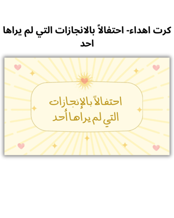 كرت اهداء -احتفالاً بالانجازات