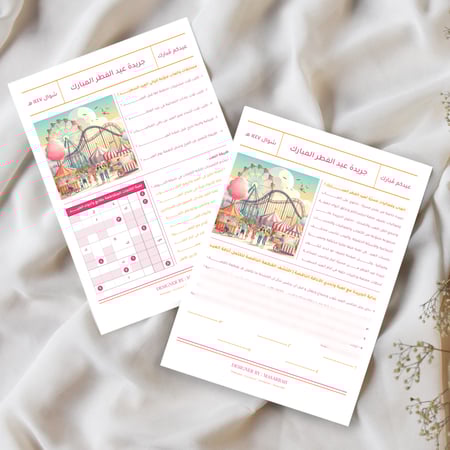 جرايد عيد الفطر