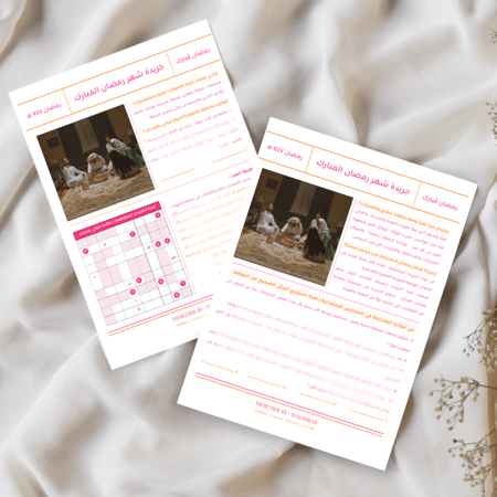 جريدة رمضان