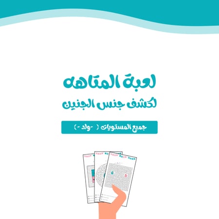 لعبة المتاهه الورقية ( جميع المستويات - ولد - )