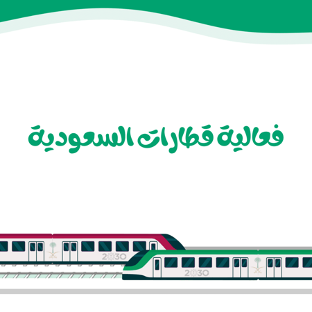 فعالية قطارات السعودية