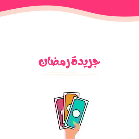 جريدة رمضان