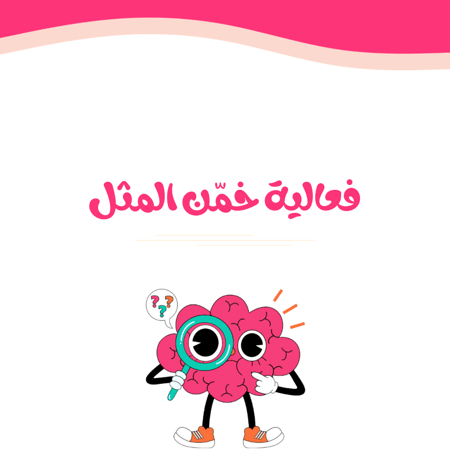 فعالية خمن المثل