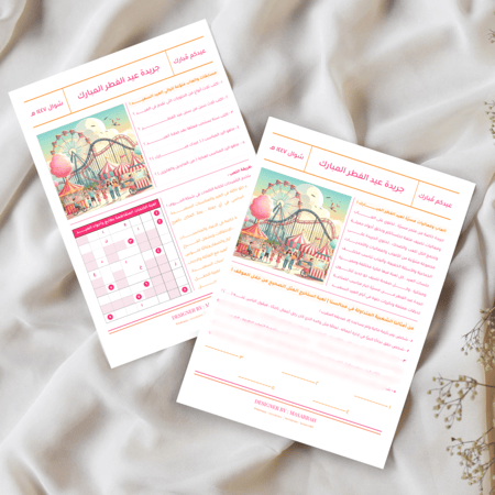 جرايد عيد الفطر