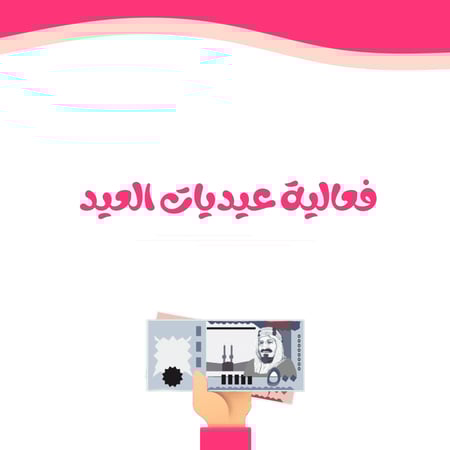 فعالية عيديات العيد