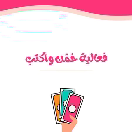 فعالية خمن واكتب