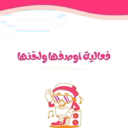 فعالية اوصفها ولحّنها