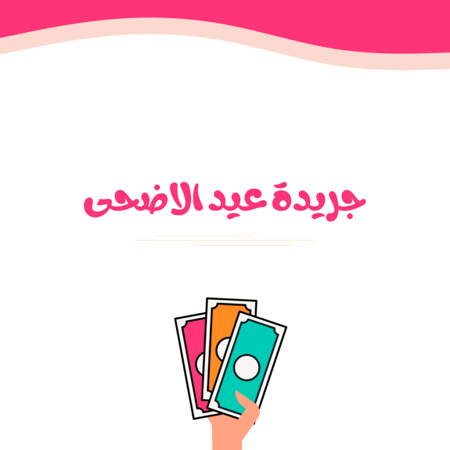 جريدة عيد الاضحى