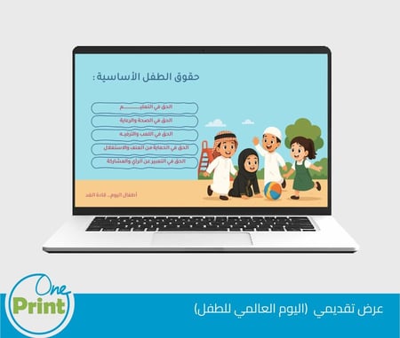 عرض تقديمي اليوم العالمي للطفل