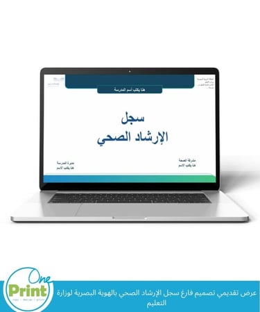 سجل التوجيه الصحي لعام 1447هــ بتصميم الهوية البصرية لوزارة التعليم