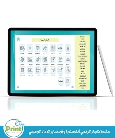 ملف الانجاز الرقمي(للمعلم) وفق معاير الأداء الوظيفي