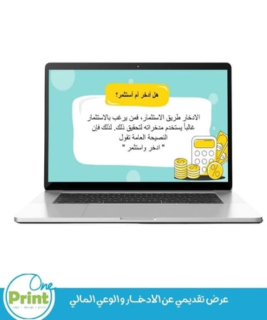 عرض تقديمي عن الادخــــــار و الوعي المالي