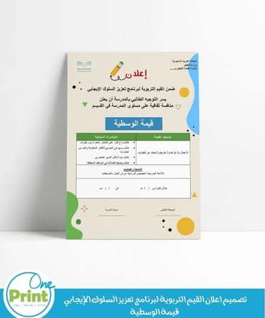 تصميم اعلان لجميع القيم التربوية لبرنامج تعزيز السلوك الإيجابي