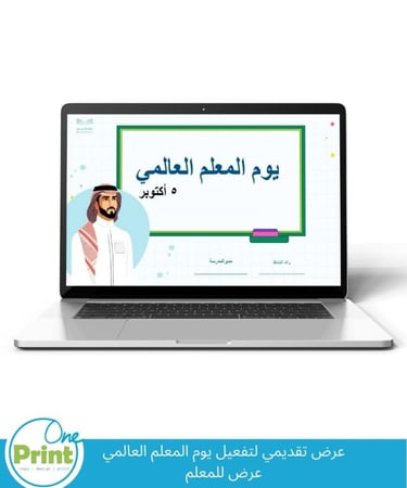 عرض تقديمي لتفعيل يوم المعلم العالمي عرض للمعلم