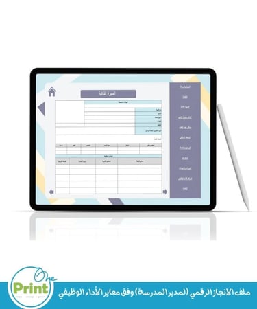 ملف الانجاز الرقمي (لمدير المدرسة) وفق معاير الأداء الوظيفي