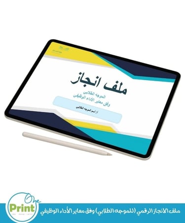 ملف الانجاز الرقمي (للموجه الطلابي) وفق معاير الأداء الوظيفي