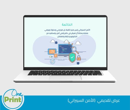 عرض عن الامن السيبراني لمجال العلوم والتقنية