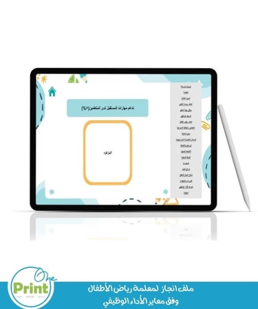 ملف انجاز   لمعلمة رياض الأطفال  وفق معاير الأداء الوظيفي