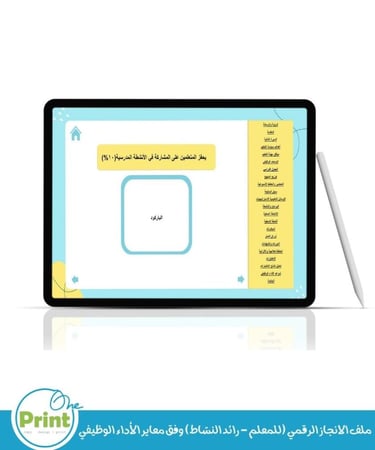 ملف الانجاز الرقمي (للمعلم - رائد النشاط) وفق معاير الأداء الوظيفي