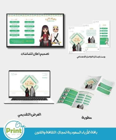 باقة الأزياء السعودية لمجال الثقافة والفنون