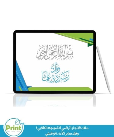 ملف الانجاز الرقمي (للموجه الطلابي) وفق معاير الأداء الوظيفي