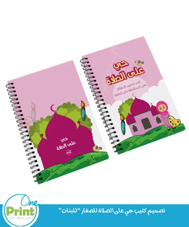 تصميم كتيب حي على الصلاة للصغار “للبنات”