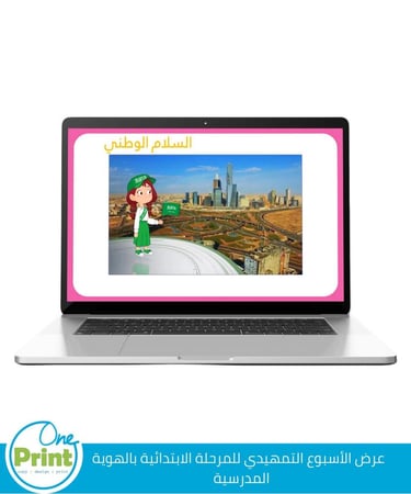 عرض الاسبوع التمهيدي بالهوية المدرسية الجديدة