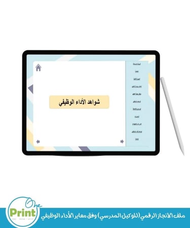 ملف الانجاز الرقمي(للوكيل المدرسي) وفق معاير الأداء الوظيفي